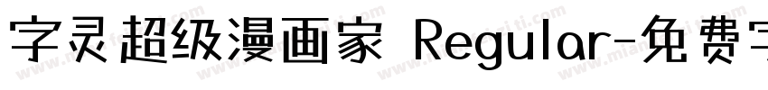 字灵超级漫画家 Regular字体转换